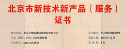 公司获得北京市新技术新产品（服务）认定证书