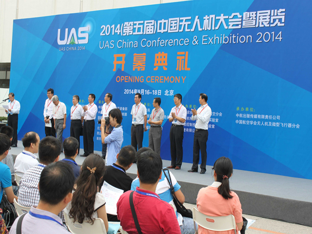 第五届中国无人机大会暨展览