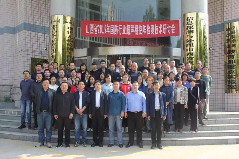 中科创新助力山西省国防行业超声相控阵检测技术研讨会