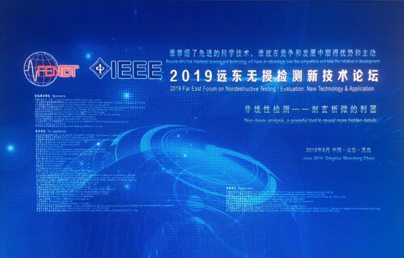 新技术·新产品展示 | 中科创新受邀参加2019远东无损检测新技术论坛